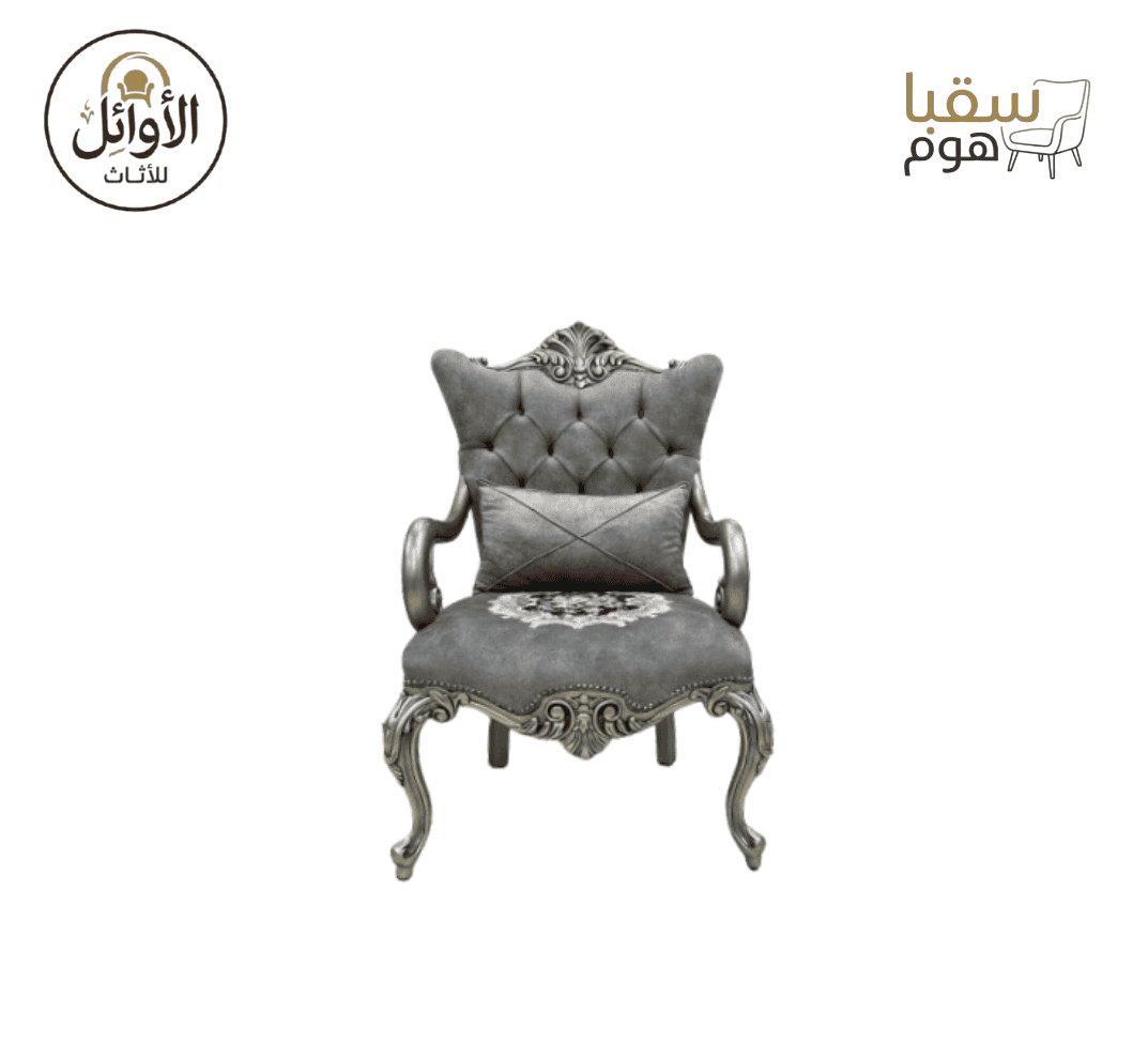 طقم صالون رويال كلاسيك