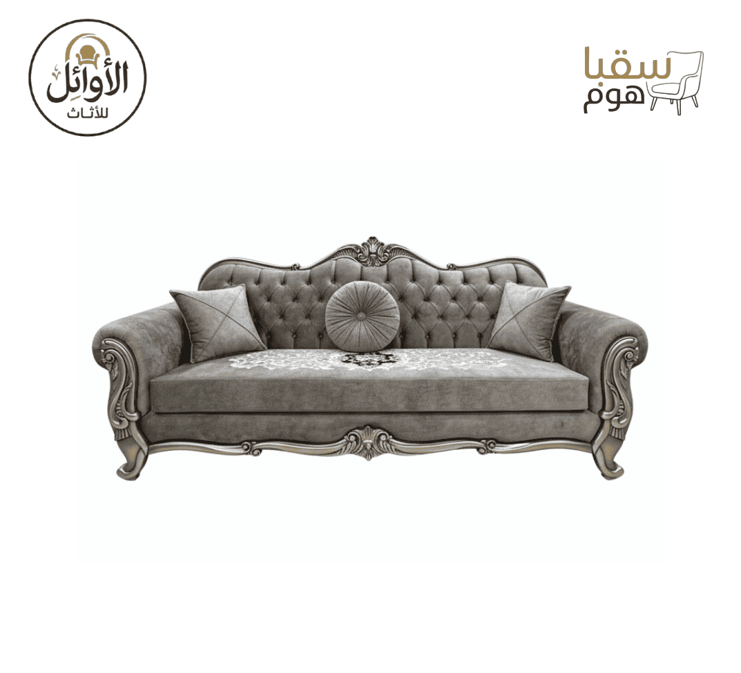 طقم صالون رويال كلاسيك