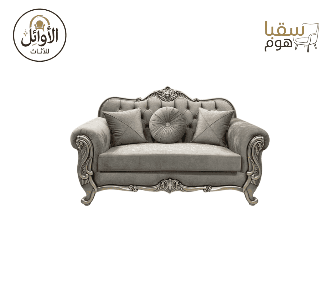 طقم صالون رويال كلاسيك